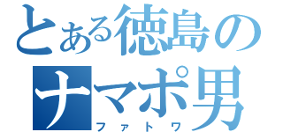 とある徳島のナマポ男（ファトワ）