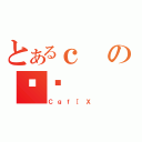 とあるｃのȏЉ（Ｃｇｆ［Ｘ）