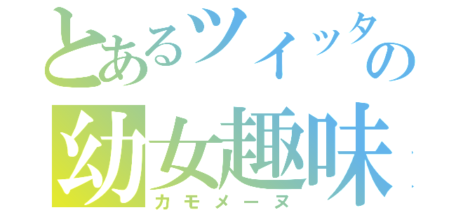 とあるツイッタの幼女趣味（カモメーヌ）