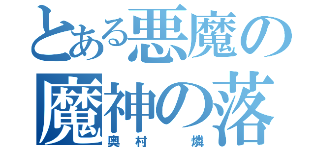 とある悪魔の魔神の落胤（奥村 燐）