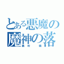 とある悪魔の魔神の落胤（奥村 燐）