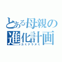 とある母親の進化計画（カミナラヌミ）