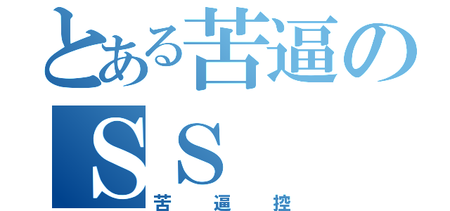 とある苦逼のＳＳ（苦逼控）