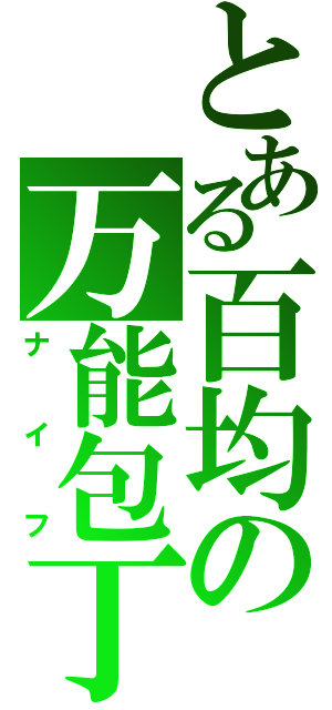 とある百均の万能包丁（ナイフ）