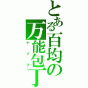 とある百均の万能包丁（ナイフ）