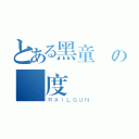 とある黑童話の國度（ＲＡＩＬＧＵＮ）