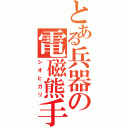 とある兵器の電磁熊手（シオヒガリ）