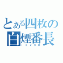 とある四枚の白煙番長（ｊｚｘ９０）