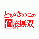 とあるきのこの色液無双（スプラトゥーン）