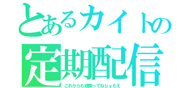 とあるカイトの定期配信（これからも頑張ってねｂｙもえ）