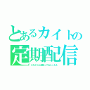 とあるカイトの定期配信（これからも頑張ってねｂｙもえ）