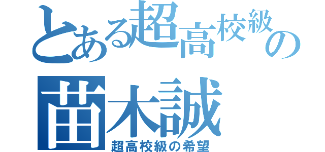 とある超高校級の苗木誠（超高校級の希望）