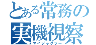 とある常務の実機視察（マイジャグラー）