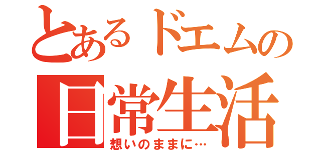 とあるドエムの日常生活（想いのままに…）