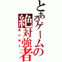 とあるゲームの絶対強者（黒の剣士）