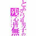 とある弓道男子の残心皆無（インデックス）