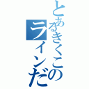 とあるきくこのラインだよ（）