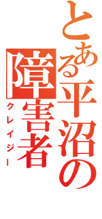 とある平沼の障害者（クレイジー）