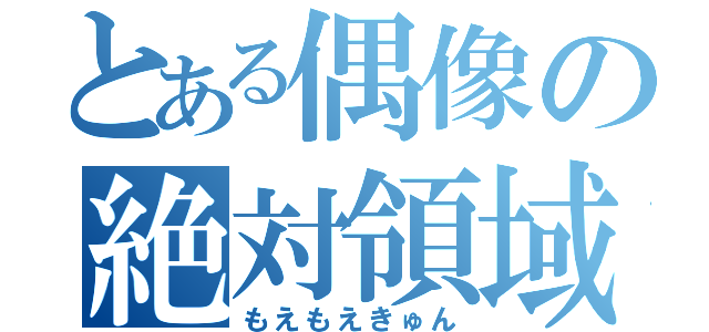 とある偶像の絶対領域（もえもえきゅん）