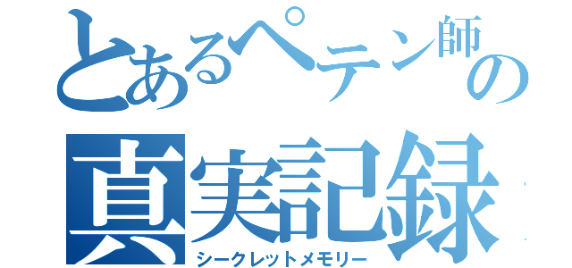 とあるペテン師の真実記録（シークレットメモリー）