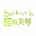 とあるレベル５の御坂美琴（無視すんなやゴラァァァ！！）