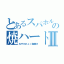 とあるスパホルの焼ハートⅡ（みそだれｏｒ塩焼き）