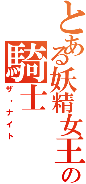 とある妖精女王の騎士（ザ・ナイト）