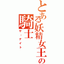 とある妖精女王の騎士（ザ・ナイト）