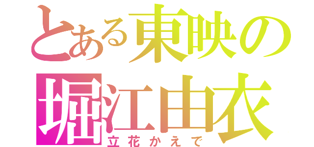 とある東映の堀江由衣（立花かえで）