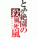 とある絶園の殺風死嵐（テンペスト）