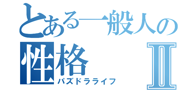 とある一般人の性格Ⅱ（パズドラライフ）