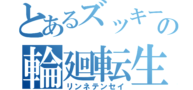 とあるズッキーニの輪廻転生（リンネテンセイ）