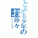 とある美少年のお珍々（「触ってみたい」と思いません？）