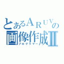 とあるＡＲＵＶＡの画像作成者Ⅱ（プログラマー）