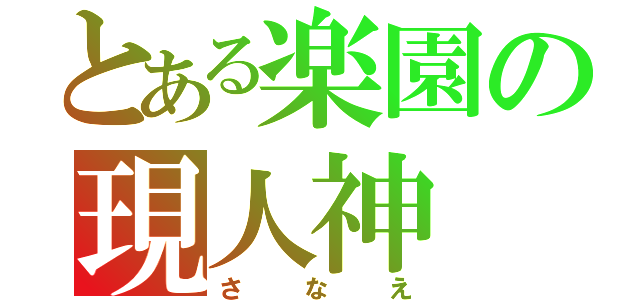 とある楽園の現人神（さなえ）