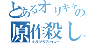 とあるオリキャラの原作殺し（オリジナルブレイカー）