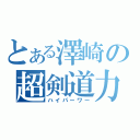 とある澤崎の超剣道力（ハイパーワー）