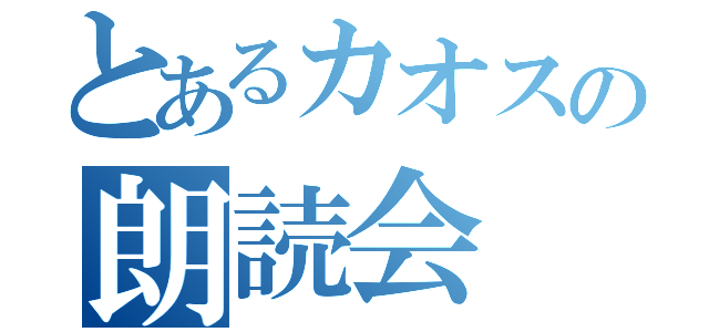 とあるカオスの朗読会（）