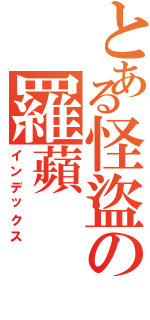 とある怪盜の羅蘋（インデックス）