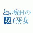 とある廃村の双子巫女（バタフライ）