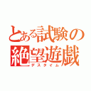 とある試験の絶望遊戯（デスタイム）