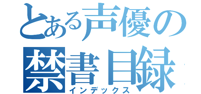 とある声優の禁書目録（インデックス）