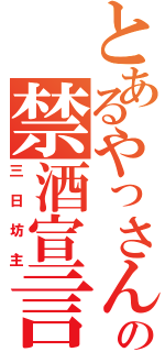 とあるやっさんの禁酒宣言（三日坊主）