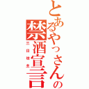 とあるやっさんの禁酒宣言（三日坊主）