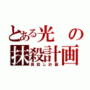 とある光の抹殺計画（男殺し計画）