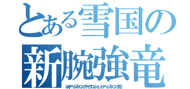 とある雪国の新腕強竜巻砲（ネオアームストロングサイクロンジェットアームストロング砲）