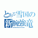 とある雪国の新腕強竜巻砲（ネオアームストロングサイクロンジェットアームストロング砲）