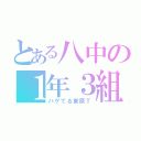 とある八中の１年３組（ハゲてる東原Ｔ）