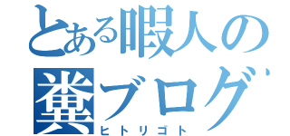 とある暇人の糞ブログ（ヒトリゴト）