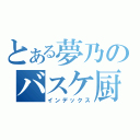 とある夢乃のバスケ厨（インデックス）